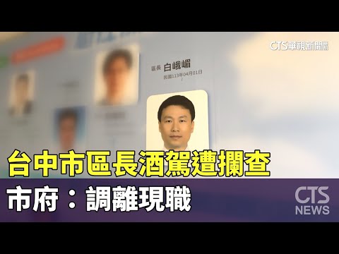 知法犯法！　台中市區長酒駕遭攔查　市府：調離現職