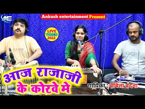 राजाजी के कोरवे में || Babita Bandana || Bhojpuri Live Song || 2022 New Song.Raja Ji Ke Korwe Me