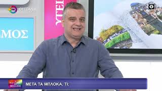 ΜΕΤΑ ΤΑ ΜΠΛΟΚΑ ΤΙ; ΔΗΜΗΤΡΗΣ ΣΟΦΟΛΟΓΗΣ  09 02 2026