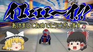 【ゆっくり実況】あけおめ！(最遅)ゆっくりたちのマリオカート８デラックス実況part２