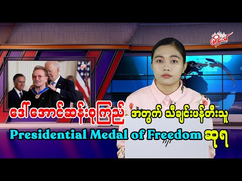 ဒေါ်အောင်ဆန်းစုကြည်အတွက် သီချင်းဖန်တီးသူ Presidential Medal of Freedom ဆုရ