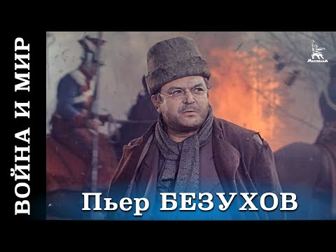 Война и мир (HD) фильм 4 - Пьер Безухов (исторический, реж. Сергей Бондарчук, 1967 г.)