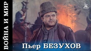 Война и мир (HD) Фильм 4 - Пьер Безухов (1967)