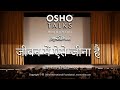 OSHO जीवन में ऐसे जीना