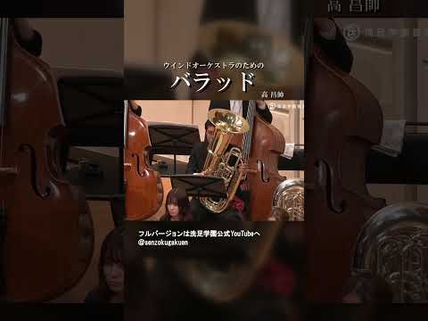 ウインドオーケストラのためのバラッド