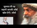 हर दिन देखते हो, पर कभी सच में देखा है? | सुकरात और ओशो की अद्भुत कहानी DEFAULT Thumbnail