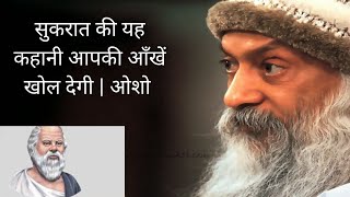 हर दिन देखते हो, पर कभी सच में देखा है? | सुकरात और ओशो की अद्भुत कहानी MQDEFAULT Thumbnail