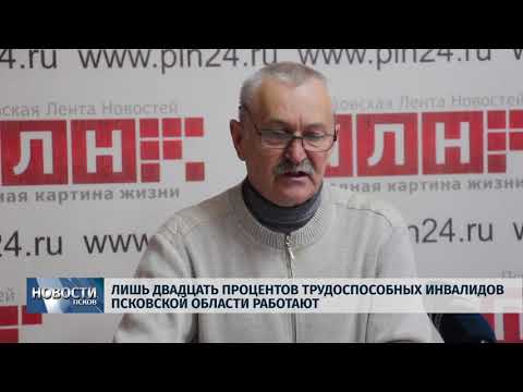30.10.2018 # Лишь 20% трудоспособных инвалидов Псковской области работают
