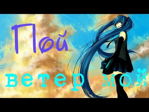 「ＡＭＶ」  - Пой, ветер мой