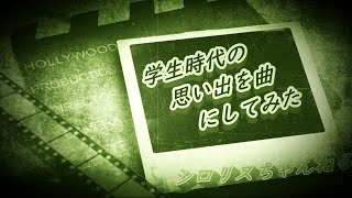 学生時代の思い出を曲にしてみた