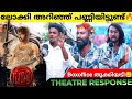 LEO Movie Review | Leo Kerala Theatre Response | Vijay | Lokesh | Leo