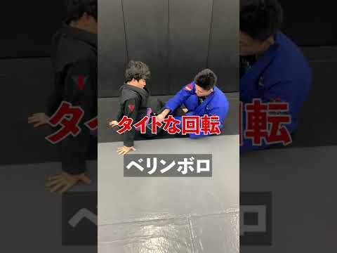 【超密着】ベリンボロ