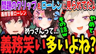 義務笑いに敏感過ぎるローレンにチェックされるひなーのと罪を自白する小森めと【橘ひなの/ローレンイロアス/ぶいすぽ/にじさんじ/切り抜き】