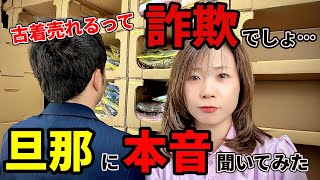 【メルカリ 在宅ワーク】旦那に本音を聞いてみたら詐欺でしょと言われました…【副業/古着販売/100円仕入れ】