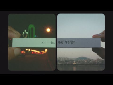 [MV] 2020 월간 윤종신 2월호 - Long D.