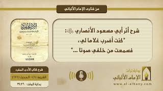 شرح أثر أبي مسعود الأنصاري ”رضي الله عنه“: ”كنت أضرب غلاما لي، فسمعت من خلفي صوتا ...“