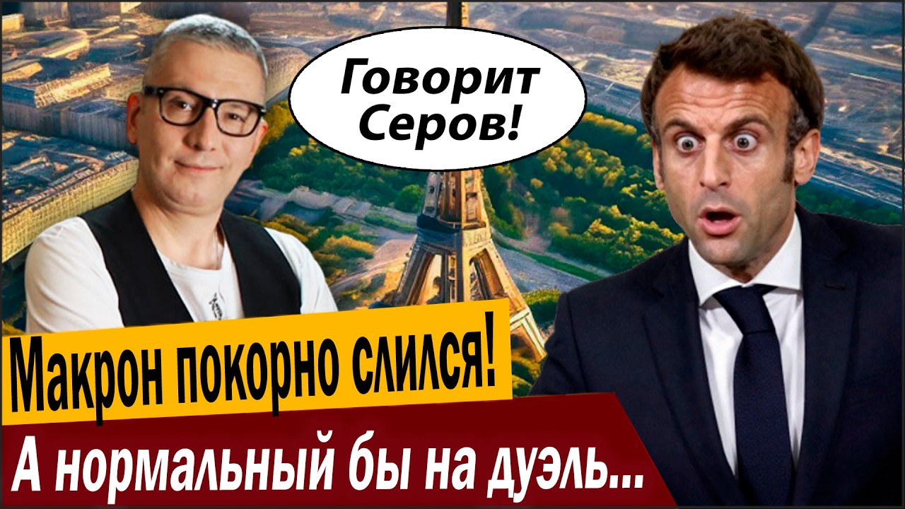 Макрон покорно слился! А нормальный бы на дуэль вызвал!
