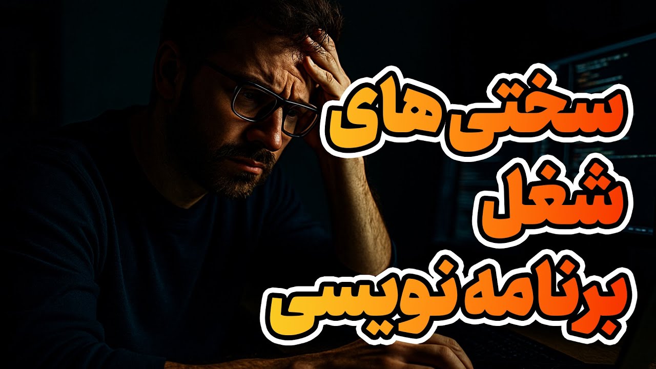 برنامه نویسی خوبه ولی! سختی‌های واقعی شغل برنامه‌نویسی!