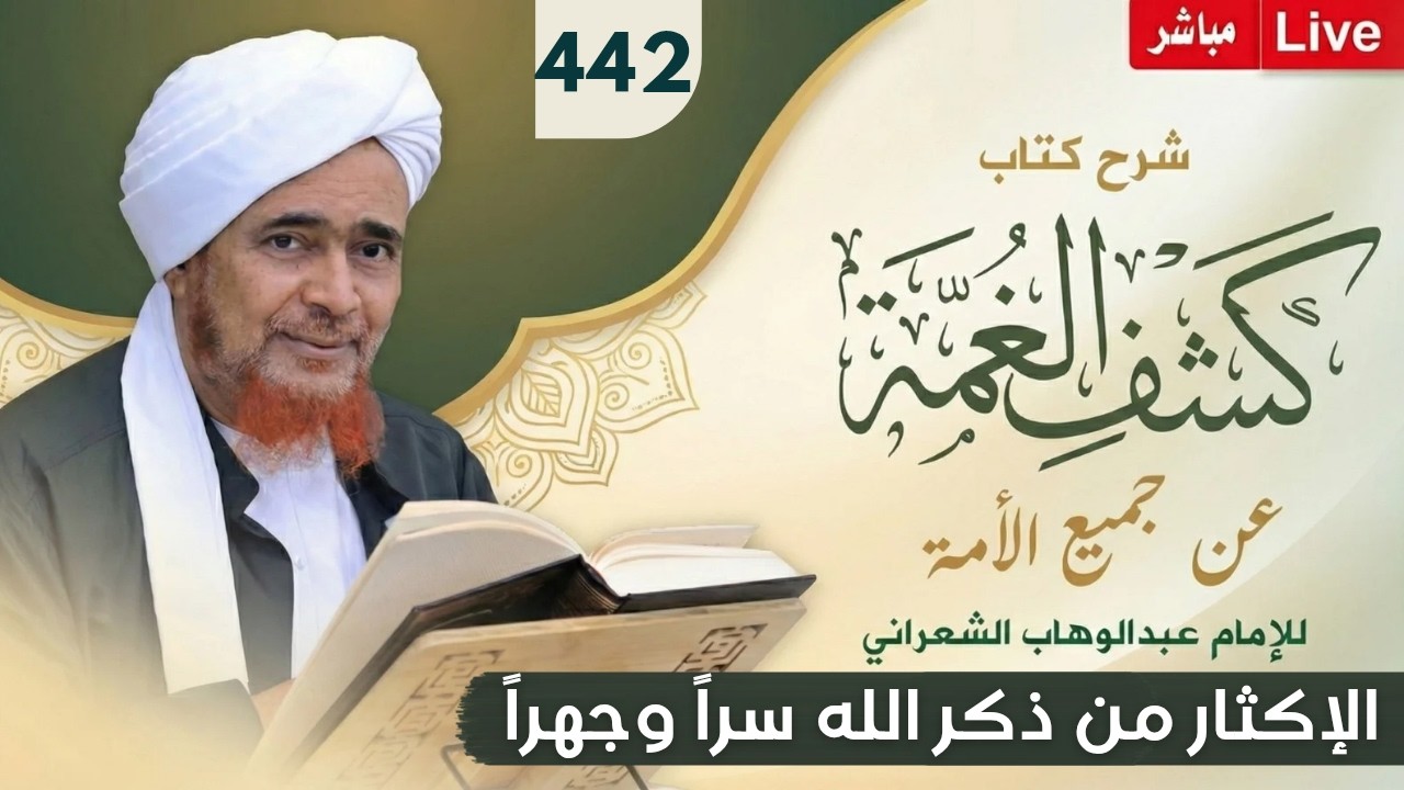 مباشر #درس_الفجر: كشف الغمة 442- الإكثار من ذكر الله سراً وجهراً - الإثنين 22 ذو ا?