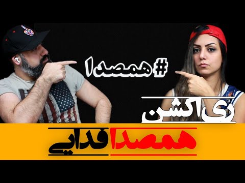 Fadaei - Hamseda Reaction ری اکشن همصدا فدایی دیس به پیشرو