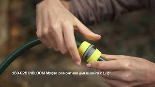 160-025 INBLOOM Муфта ремонтная для шланга d1/2", пластик - 1