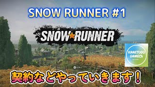 SNOW RUNNER [PS5] #1「契約などやっていきます！」