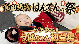 【はんてんっ祭2025】宮田織物イベントでうはちゃん初ランウェイ！子ども用はんてん「やっこ」をプレゼントしてみた