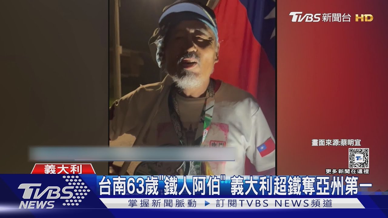 台南63歲「鐵人阿伯」 義大利超鐵奪亞州第一