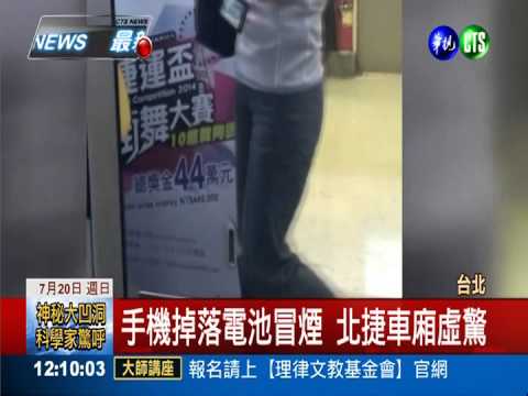 手機掉落冒煙 北捷西門站急疏散