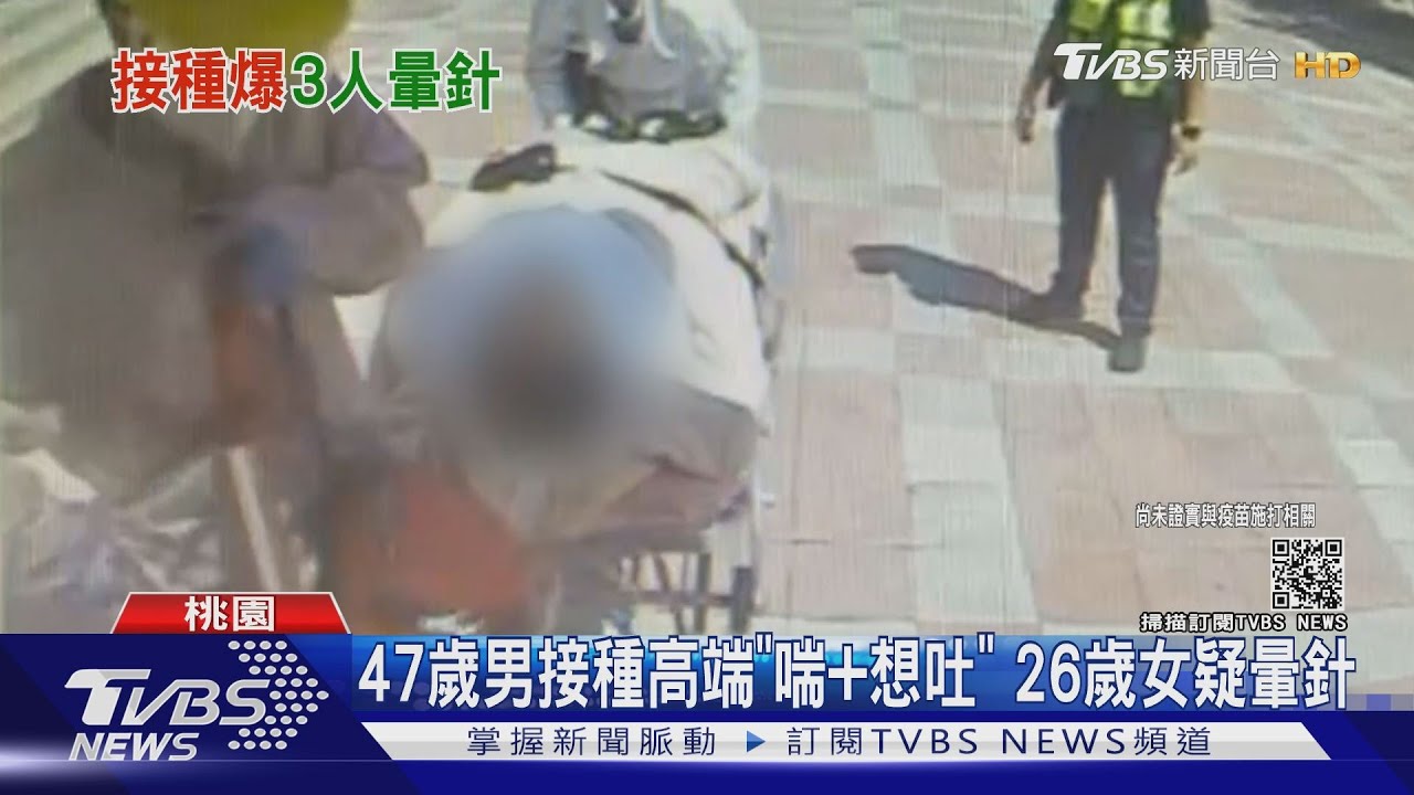 高端疫苗開打!桃3例接種後不適 外籍女昏倒