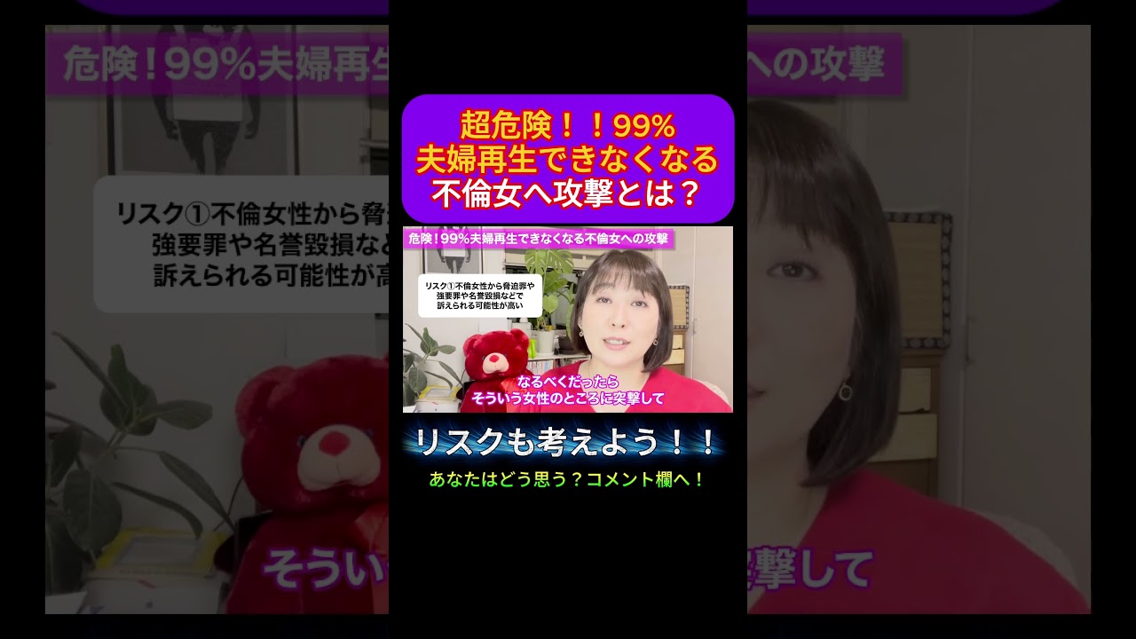【超危険】99%夫婦再生できなくなる不倫女へ攻撃とは？＃浮気＃不倫＃夫婦問題