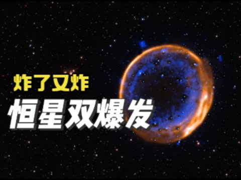 真的存在？16万光年外，一颗恒星炸了又炸！