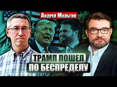 💥МАЛЬГИН: Трамп сделал Путину ПОДАРОК! Это УДАР по СВОБОДЕ СЛОВА. Вэнс сыграл РОЛЬ МАРИОНЕТКИ