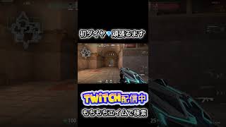 ダイヤめざします！！　#valorant