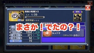 【DFFOO】まさかの降臨？！ゴルガチャチケットオンリー