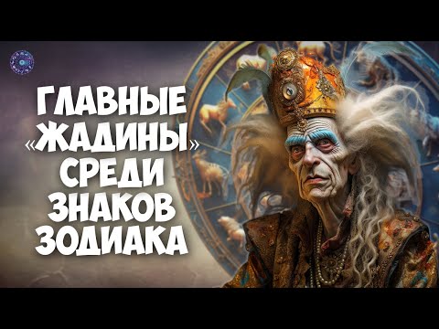 Главные «жадины» среди знаков Зодиака