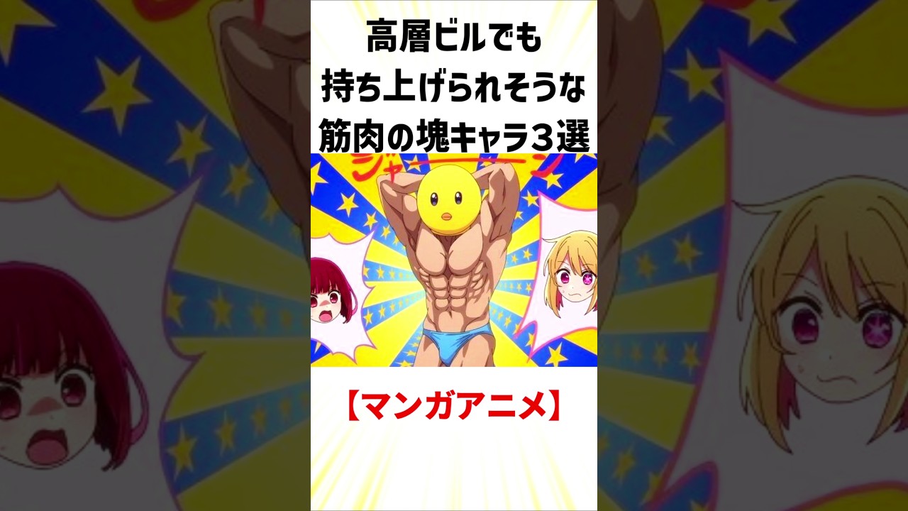 高層ビルでも持ち上げられそうな筋肉の塊キャラ３選【マンガアニメ】＃マンガの筋肉キャラ＃筋肉が凄いキャラ＃アニメの筋肉キャラ