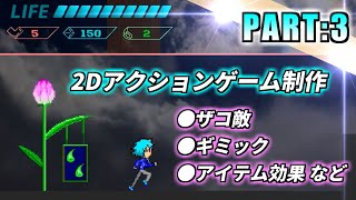 【Unity】ザコ敵、ギミック、アイテム実装をしてみた【ゲーム制作記実況:PART3】