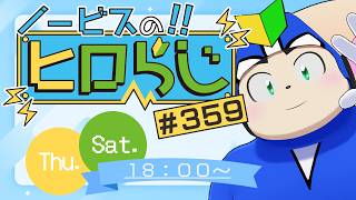 【ラジオ風】ノービスのヒロらじ＃３５９【雑談】