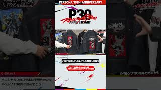 「ペルソナ30周年」スペシャル生放送切り抜き❶『ペルソナ５ ザ・ロイヤル』×「beautiful people」コラボコレクション