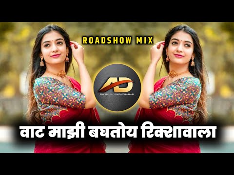 Vaat Majhi Baghtoy Ricshawala Dj song - वाट माझी बघतोय रिक्शावाला dj | Roadshow Mix | Dj Dipak AD