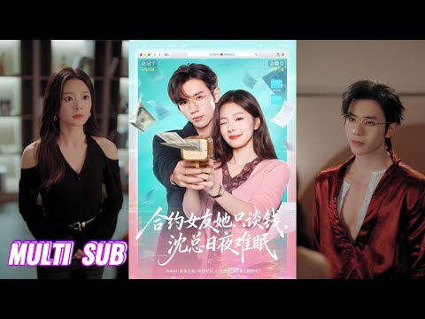 🔥🔥🔥【完整版】赵冠宇＆金璐莹《合约女友她只谈钱，沈总日夜难眠》一次交易，他一见倾心，遂以合约将其留在身边徐徐图之，她本只谈钱，却在他连撩带宠下不禁沦陷！#短剧 #完結 #蔓蔓書屋 #大结局