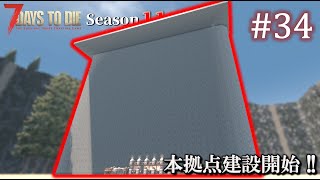 【7 Days to Die】 拠点建設日誌 Season11 #34 本拠点建設開始 !!【ゆっくり実況】