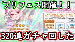 【プリコネ】待ちに待ったプリフェス！初めての天井を超えて…！！