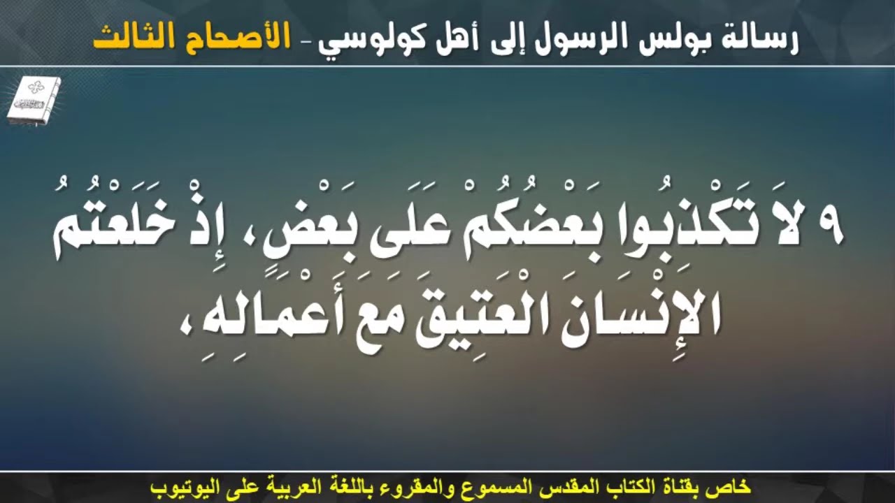 فيديو تفسير الكتاب المقدس | الكتاب المقدس رفيقي