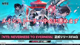 【NTE】NTE　メインストーリー中心にやる【ネバエバ】