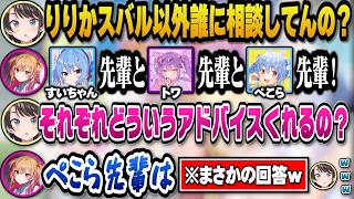 りりかが相談する先輩でどのようなアドバイスをくれるか質問するもまさかの回答に笑うスバルｗ【ホロライブ切り抜き/大空スバル/一条莉々華/兎田ぺこら/響咲リオナ】