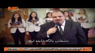 متشغلش بالك خايف ليه وتخاف من ايه ربنا موجود لـ الشماس بولس ملاك