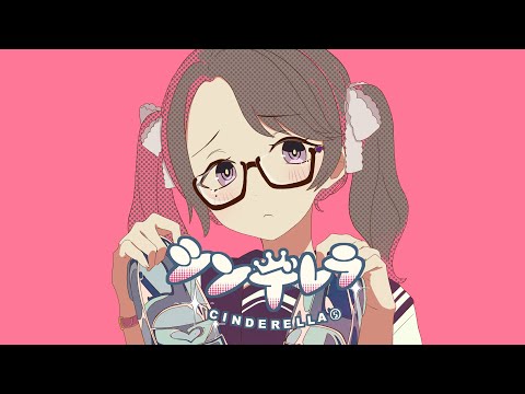 シンデレラ