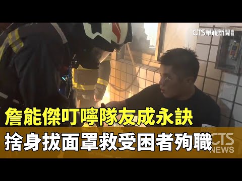 詹能傑叮嚀隊友成永訣　捨身拔面罩救受困者殉職